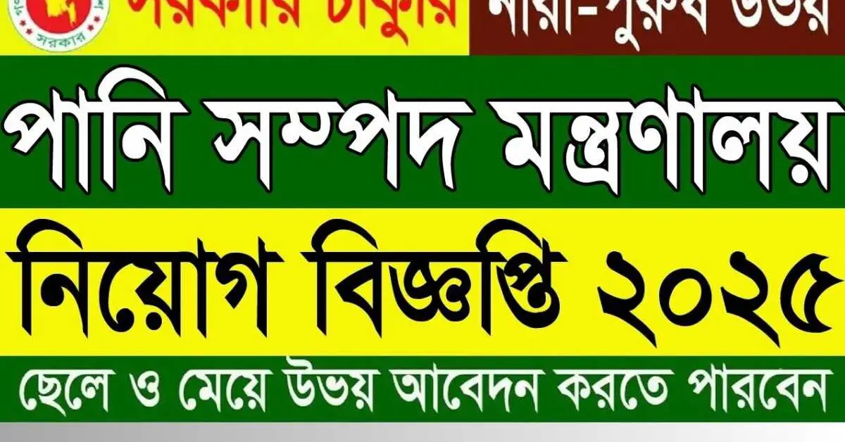 MOWR Job Circular