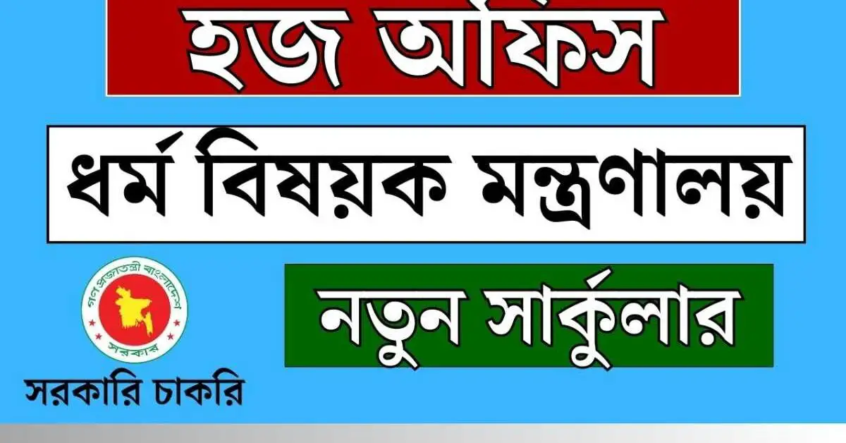 Haj Office Job Circular