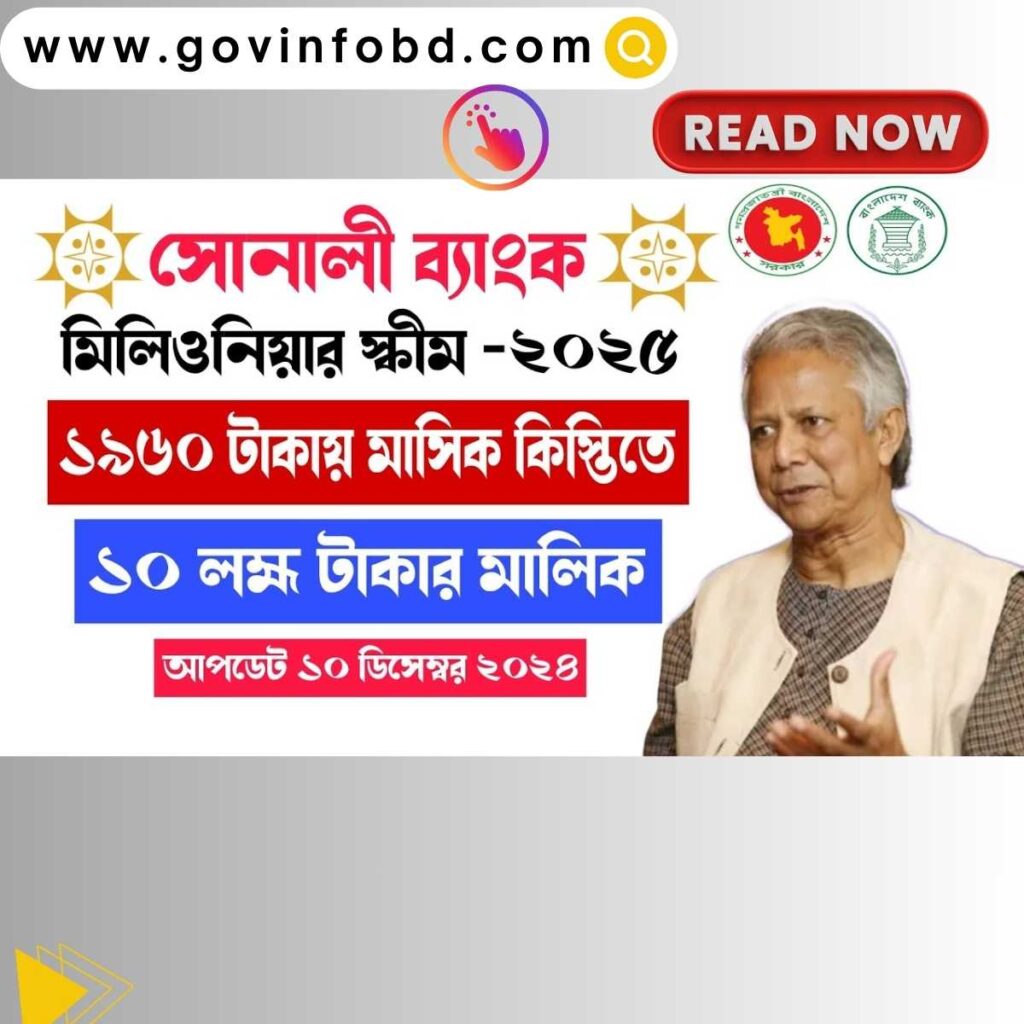 Sonali Bank Millionaire Scheme