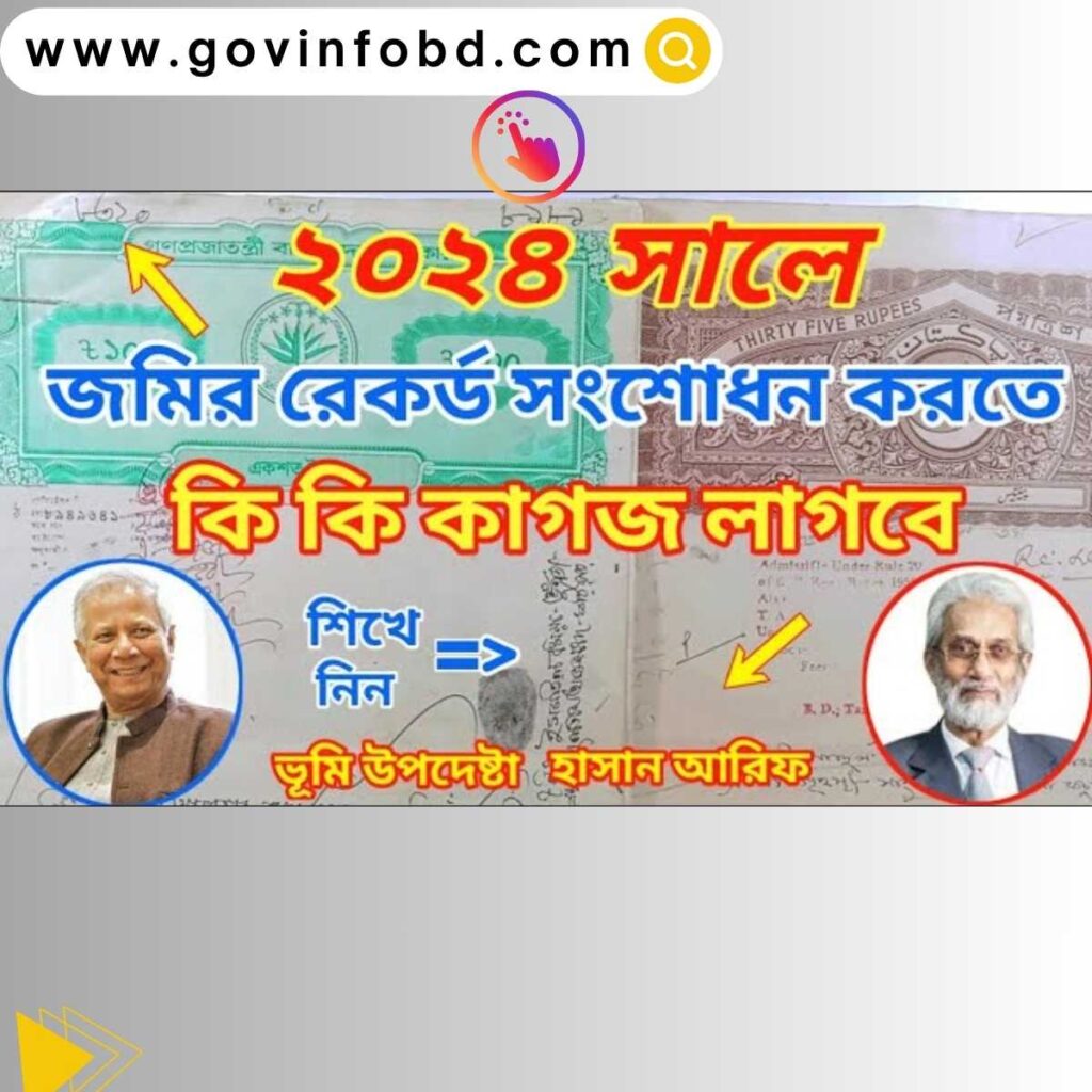 জমির রেকড ভুল কিভাবে সংশোধন করতে হয়