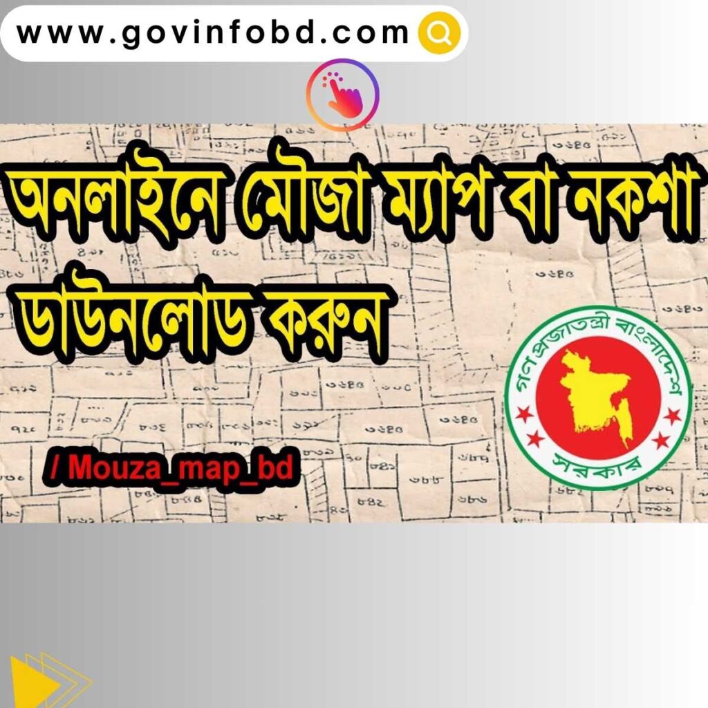 জমির ম্যাপ অনলাইনে দেখার পদ্ধতি