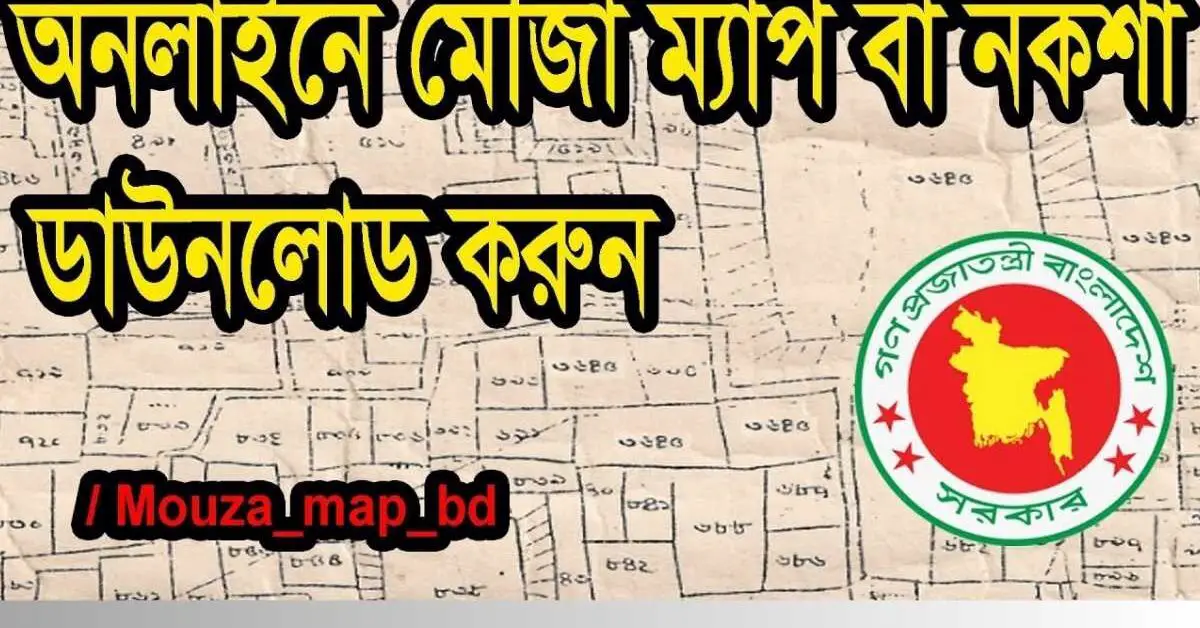 জমির ম্যাপ অনলাইনে দেখার পদ্ধতি