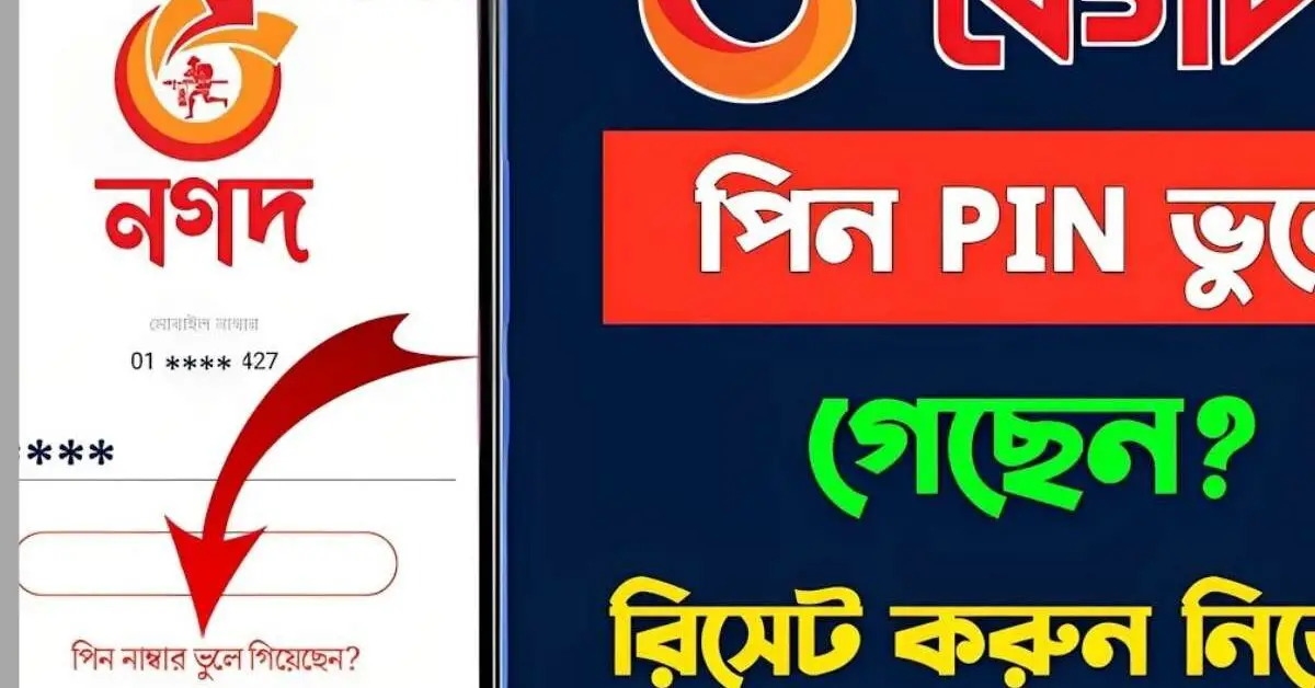 নগদের পিন ভুলে গেলে করণীয়