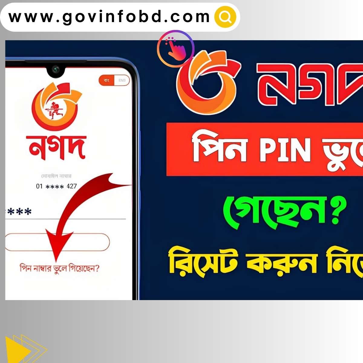 নগদের পিন ভুলে গেলে করণীয়